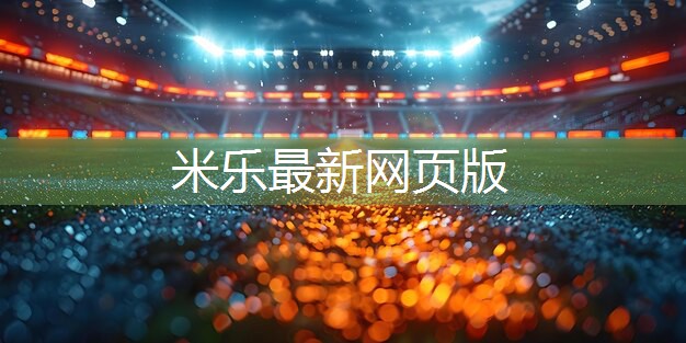 米乐m6公司:室内有氧健身操来袭