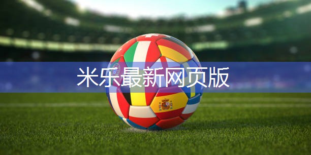 米乐:一个乒乓球台长多少米