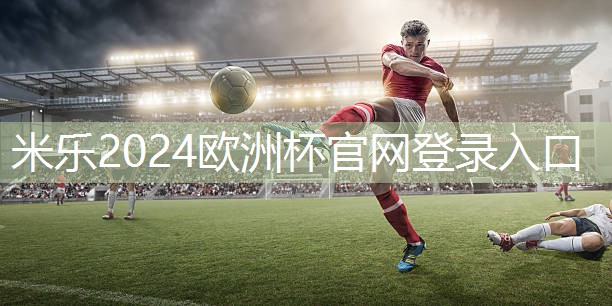 米乐M6官网:乒乓球台内球如何拉