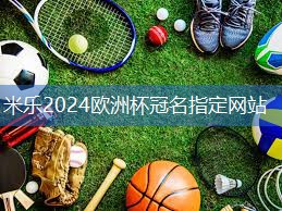 米乐:室内健身管理办法