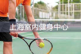 上海室内健身中心