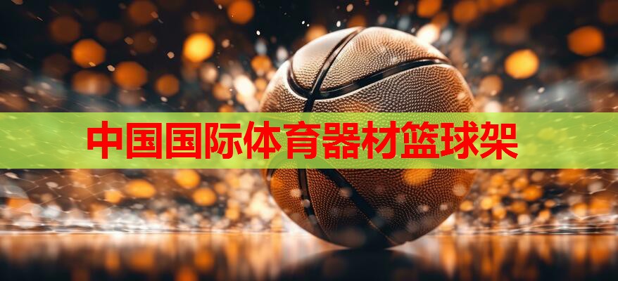 中国国际体育器材篮球架