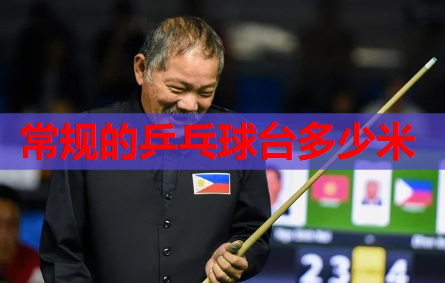 常规的乒乓球台多少米