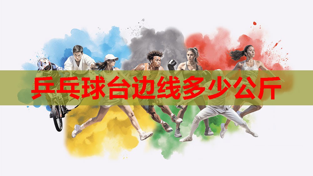 乒乓球台边线多少公斤
