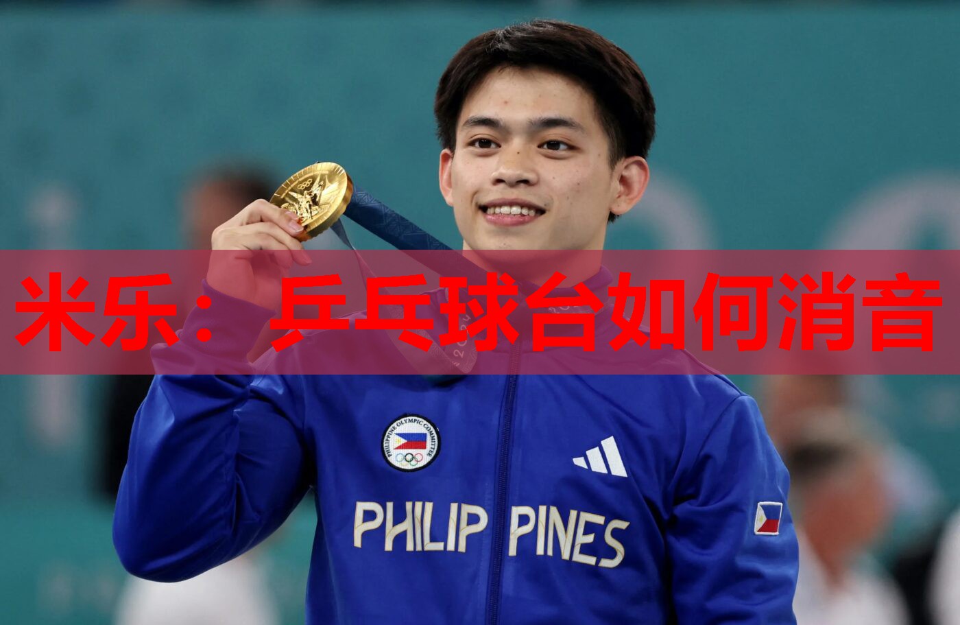 米乐:乒乓球台如何消音
