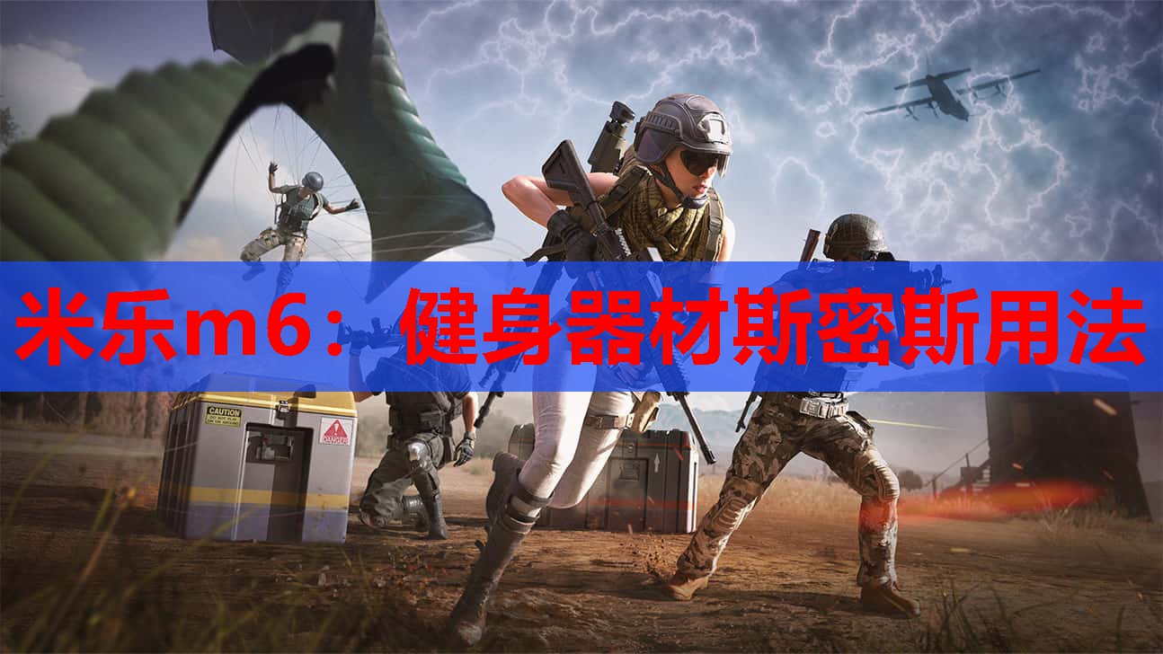 米乐m6:健身器材斯密斯用法