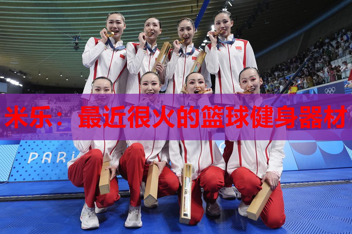 米乐:最近很火的篮球健身器材