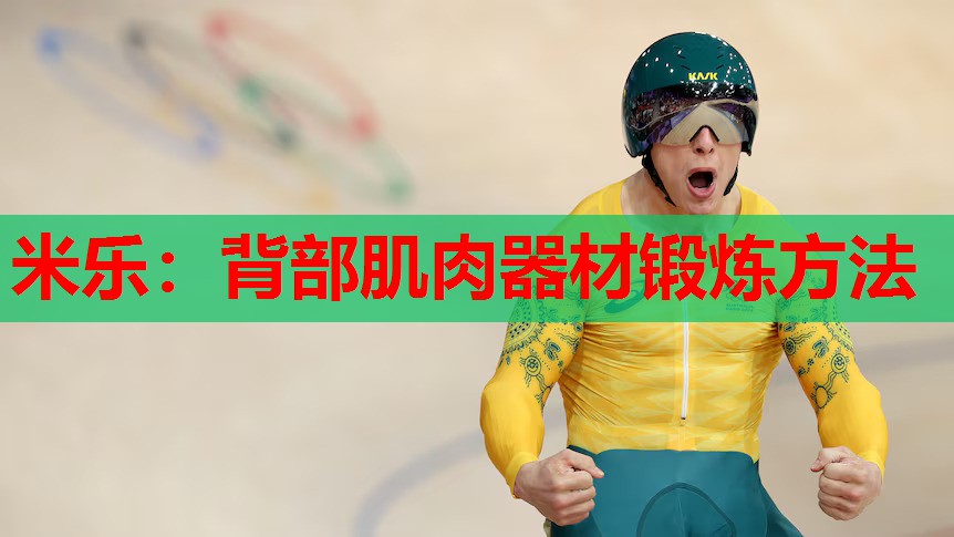 米乐:背部肌肉器材锻炼方法