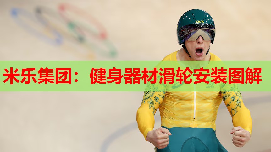米乐集团:健身器材滑轮安装图解