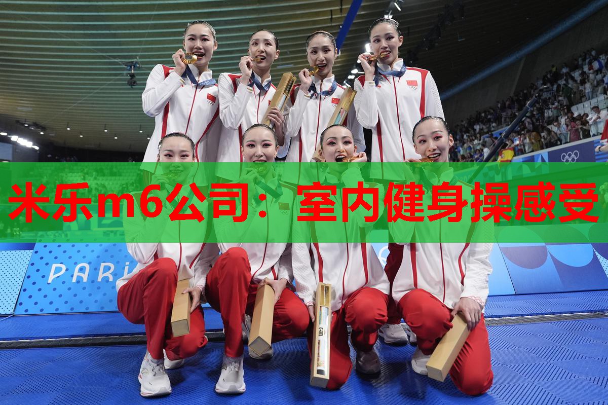 米乐m6公司:室内健身操感受