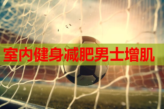 室内健身减肥男士增肌
