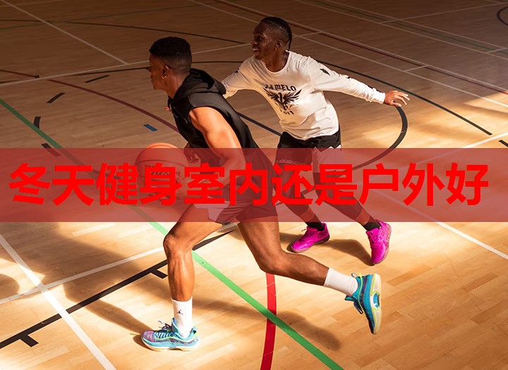 冬天健身室内还是户外好