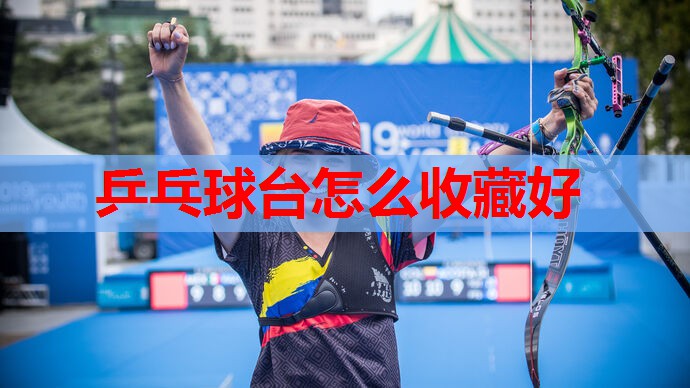 乒乓球台怎么收藏好