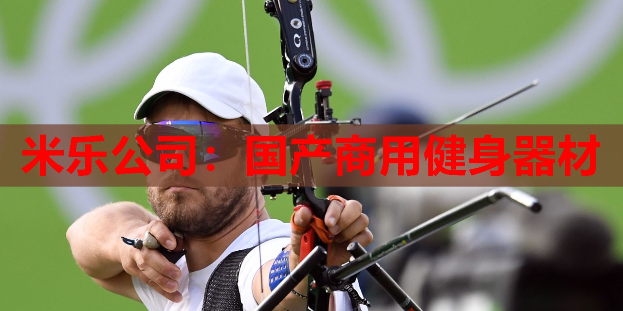 米乐公司:国产商用健身器材