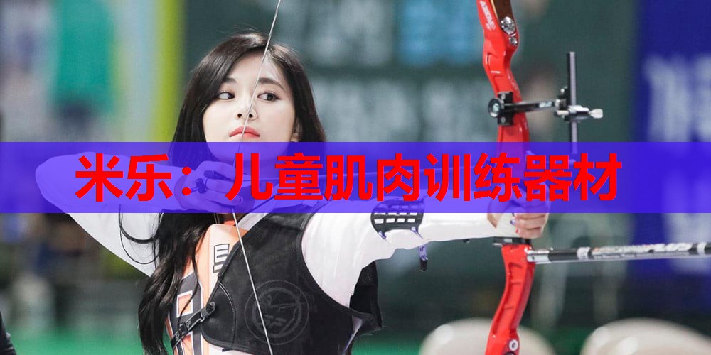 米乐:儿童肌肉训练器材