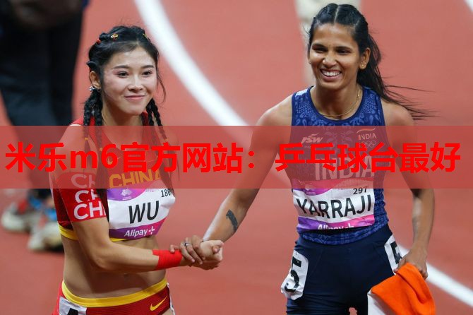 米乐m6官方网站:乒乓球台最好