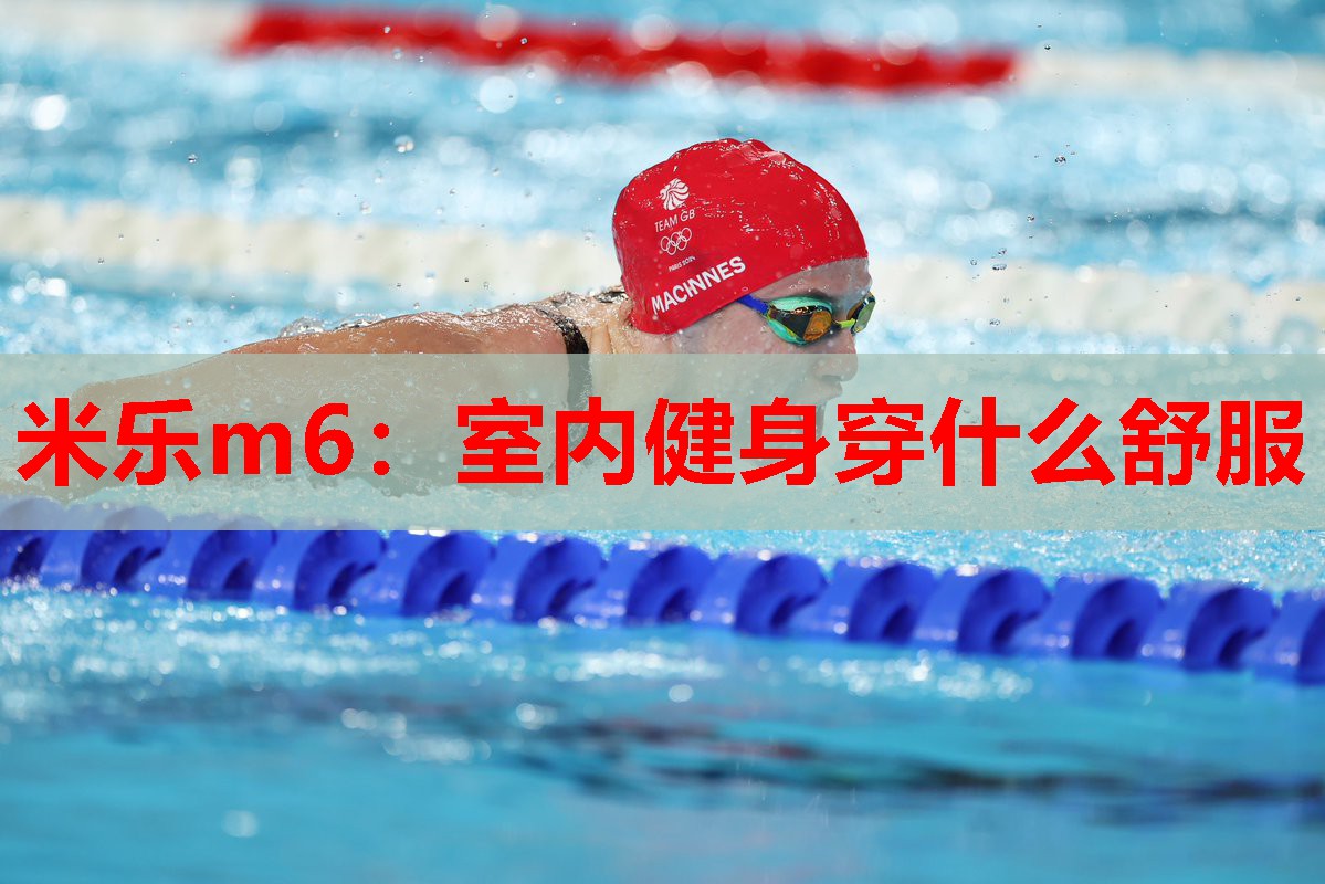 米乐m6:室内健身穿什么舒服