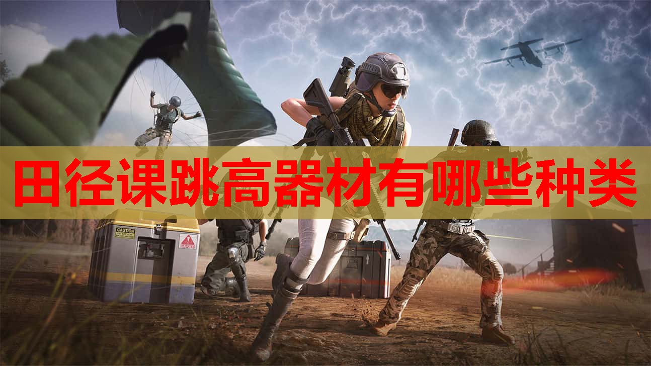 田径课跳高器材有哪些种类