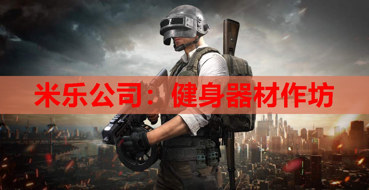 米乐公司:健身器材作坊
