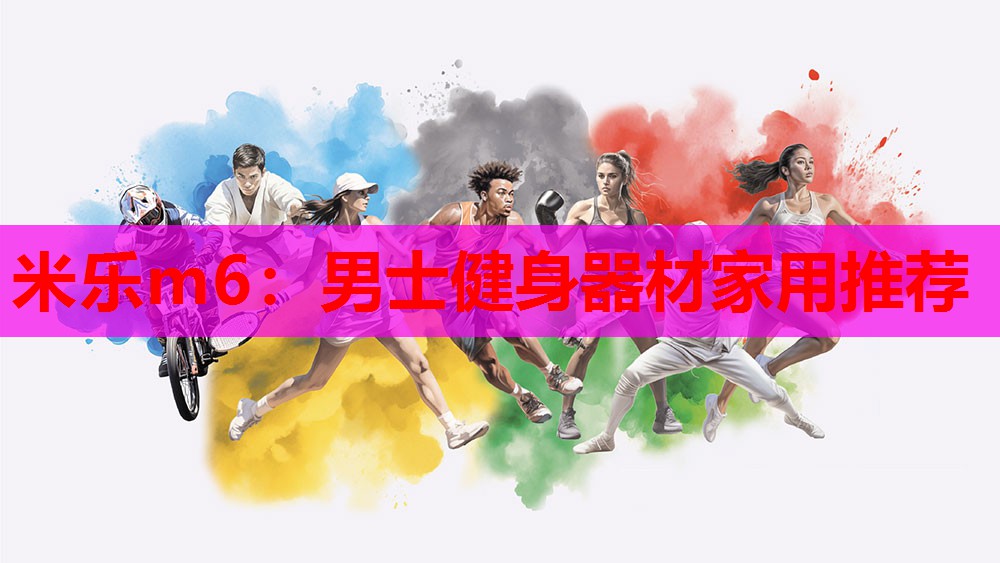 米乐m6:男士健身器材家用推荐