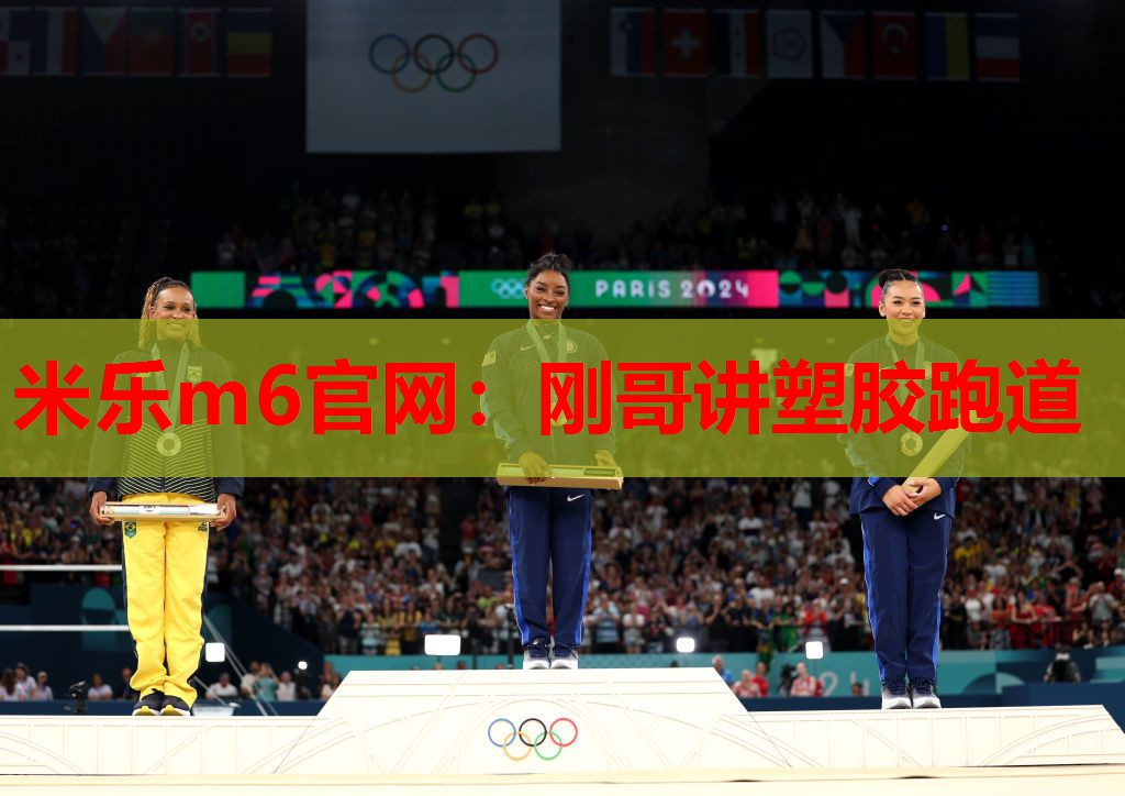 米乐m6官网:刚哥讲塑胶跑道