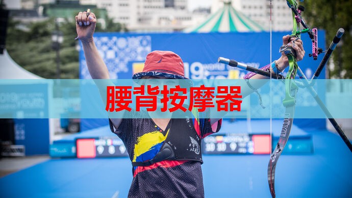 腰背按摩器