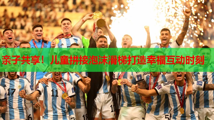 亲子共享!儿童拼接泡沫滑梯打造幸福互动时刻