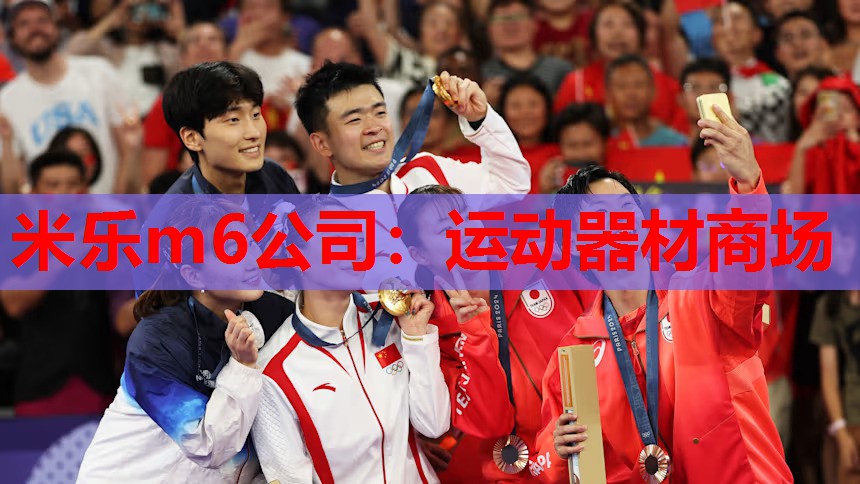 米乐m6公司:运动器材商场