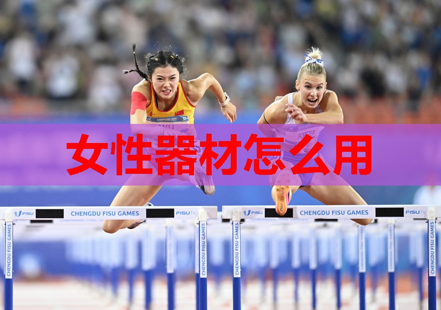 女性器材怎么用