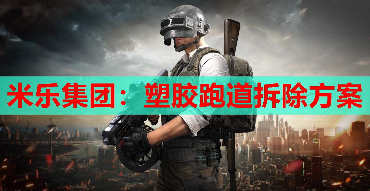 米乐集团:塑胶跑道拆除方案