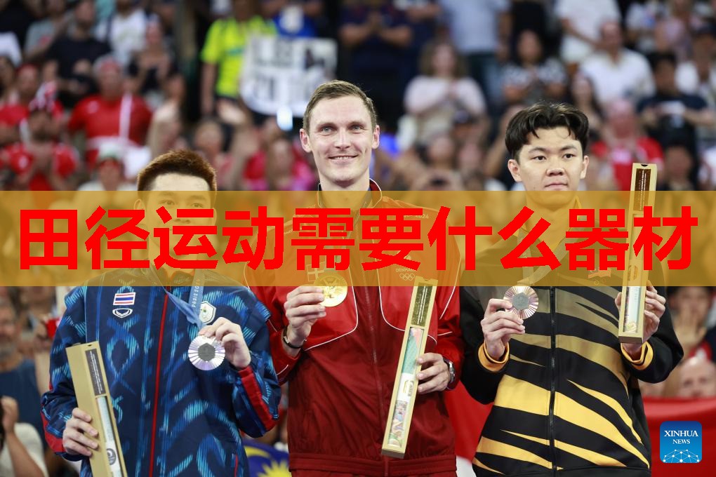 田径运动需要什么器材