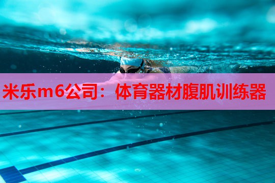 米乐m6公司:体育器材腹肌训练器