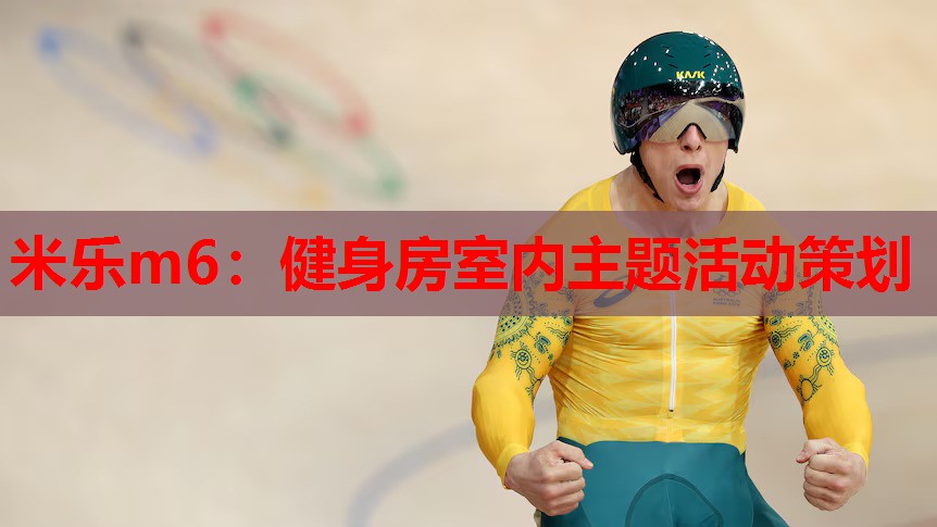 米乐m6:健身房室内主题活动策划