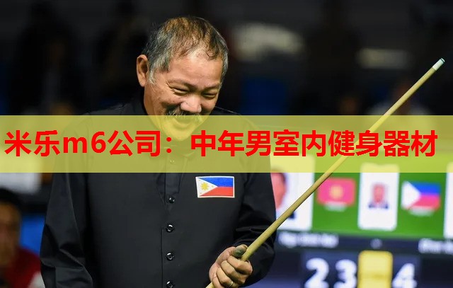 米乐m6公司:中年男室内健身器材