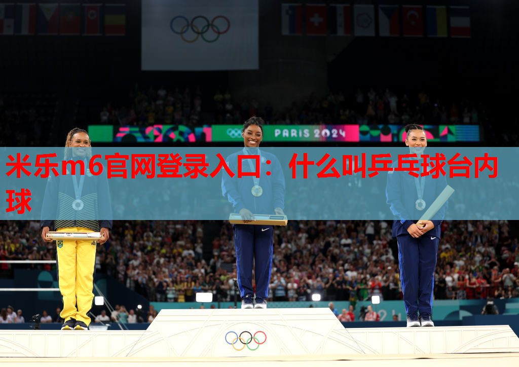 米乐m6官网登录入口:什么叫乒乓球台内球