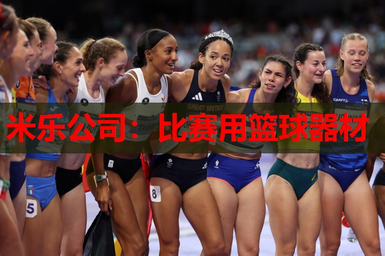 米乐公司:比赛用篮球器材