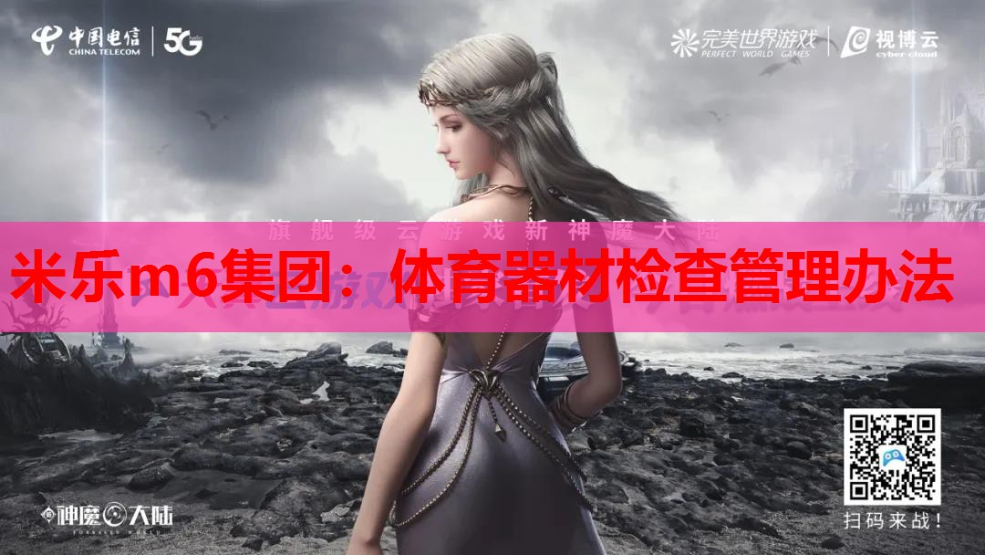 米乐m6集团:体育器材检查管理办法