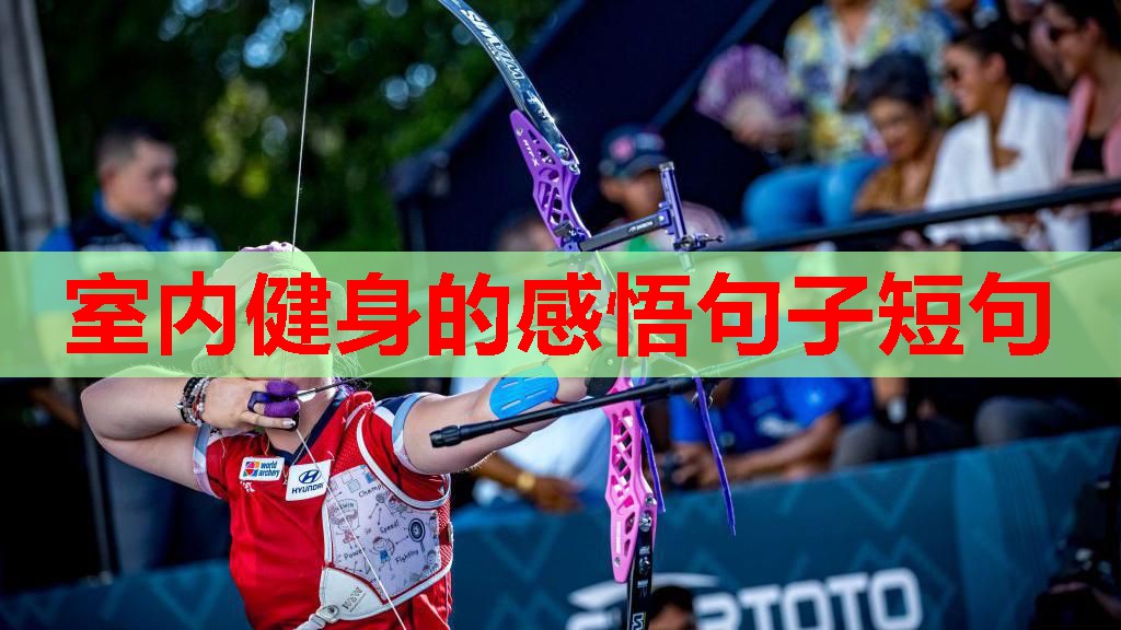 室内健身的感悟句子短句