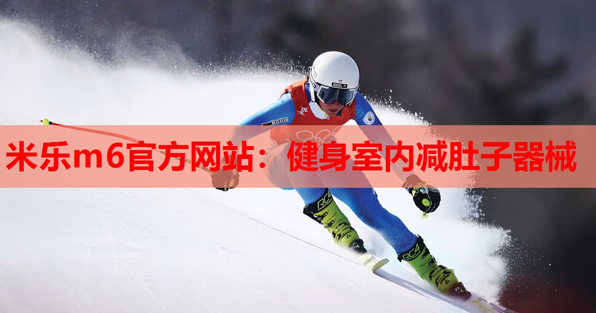 米乐m6官方网站:健身室内减肚子器械