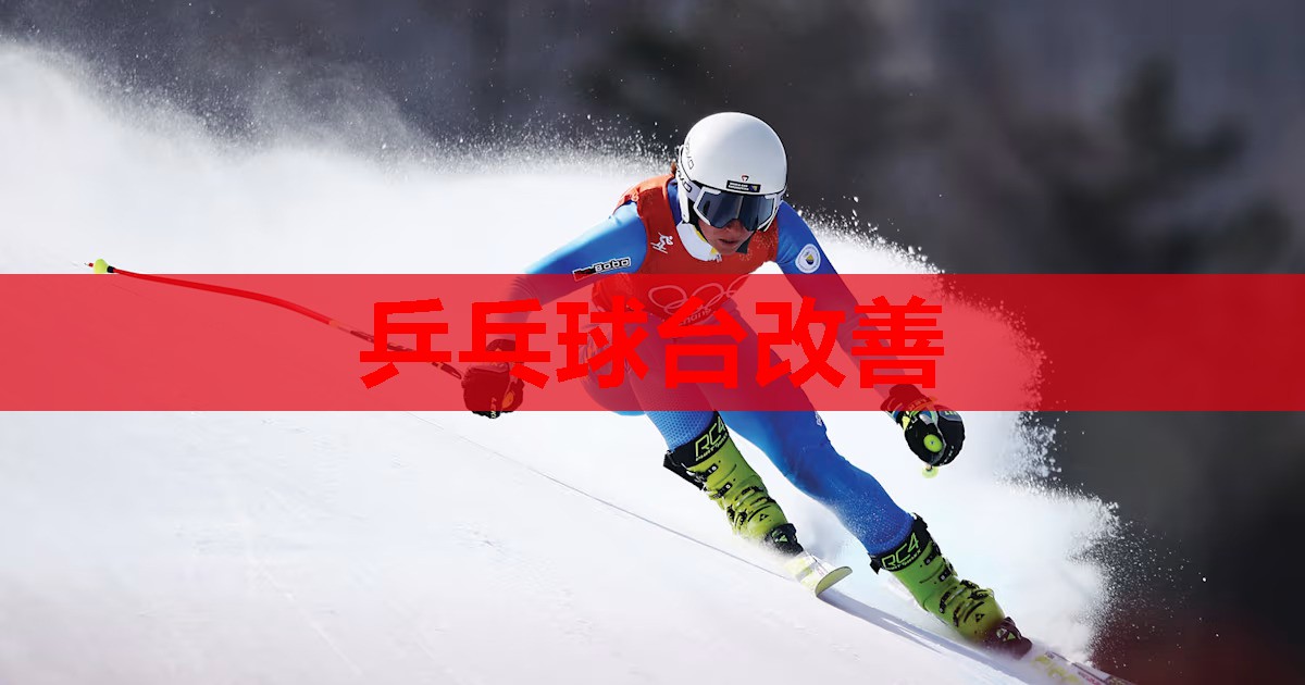 乒乓球台改善