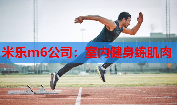米乐m6公司:室内健身练肌肉