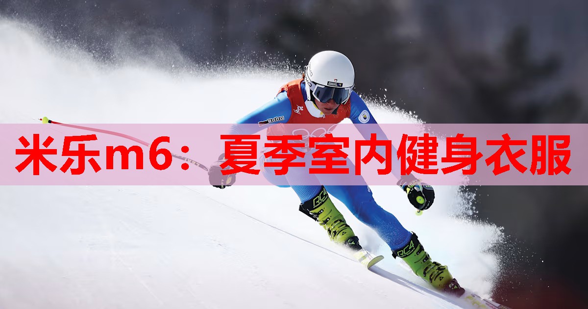 米乐m6:夏季室内健身衣服