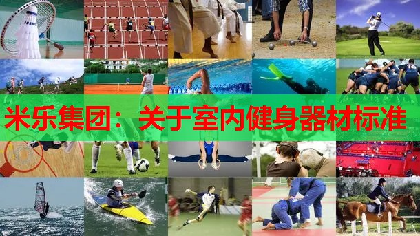 米乐集团:关于室内健身器材标准