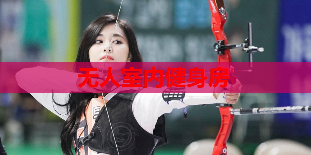 无人室内健身房
