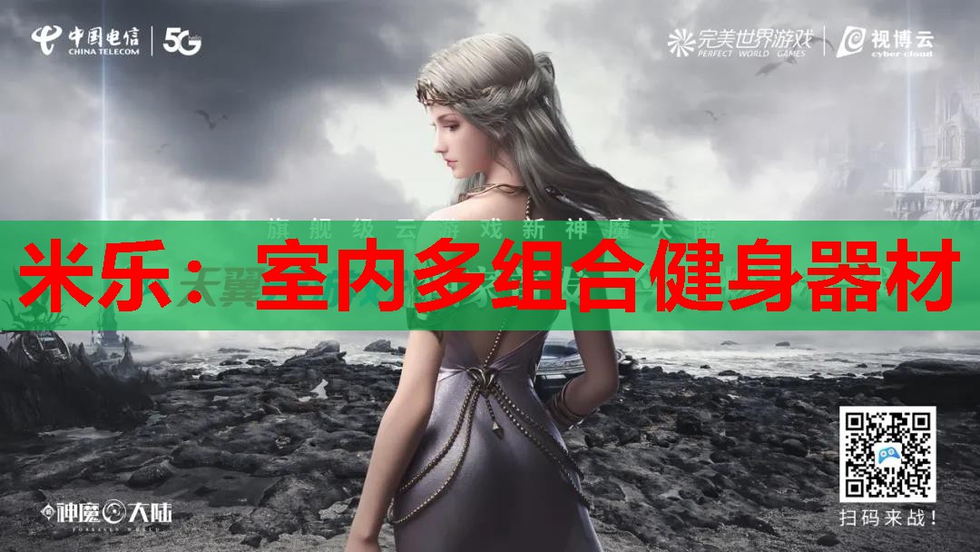 米乐:室内多组合健身器材