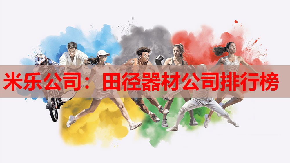 米乐公司:田径器材公司排行榜