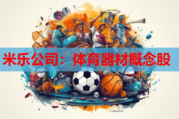 米乐公司:体育器材概念股