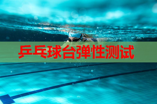 乒乓球台弹性测试