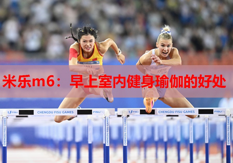 米乐m6:早上室内健身瑜伽的好处