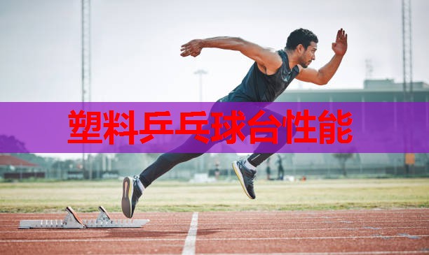塑料乒乓球台性能